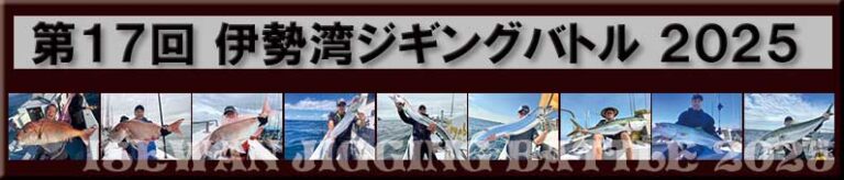 第17回　伊勢湾ジギングバトル2025