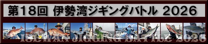 第１７回　伊勢湾ジギングバトル2025